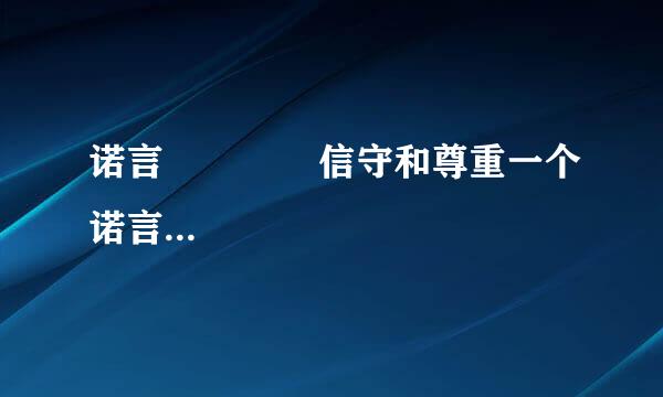 诺言              信守和尊重一个诺言，或许要比登一座山更难。    &nbs...