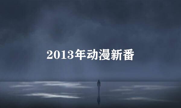 2013年动漫新番