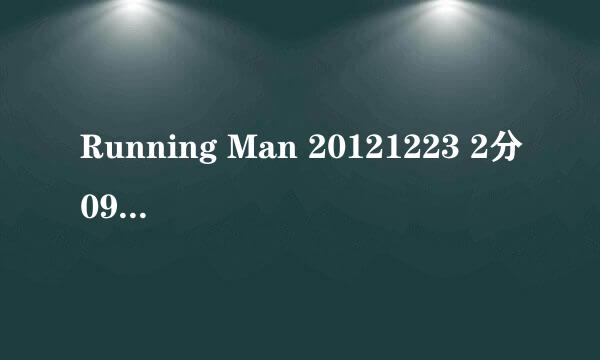 Running Man 20121223 2分09秒的歌曲名字是什么