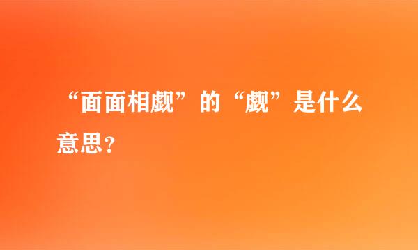 “面面相觑”的“觑”是什么意思？