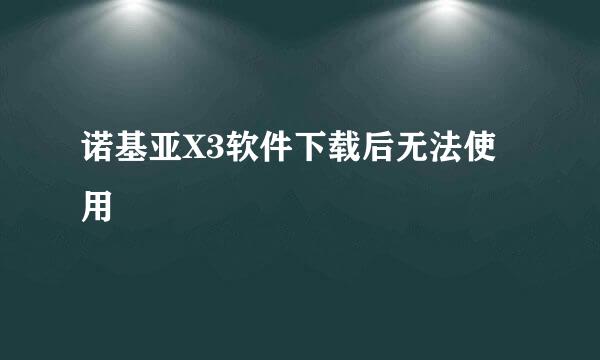 诺基亚X3软件下载后无法使用