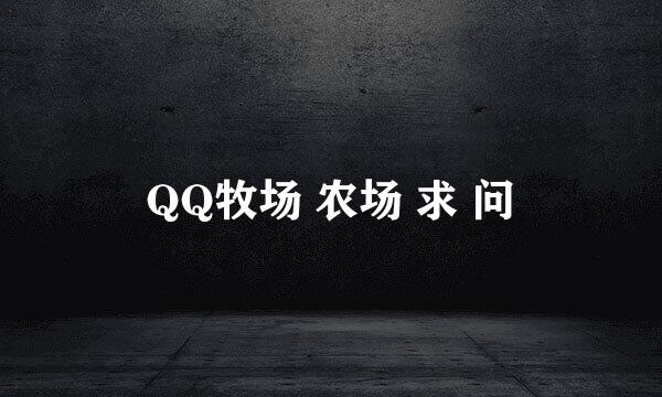 QQ牧场 农场 求 问