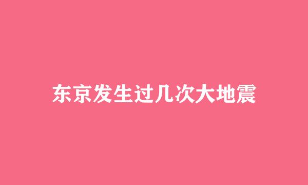 东京发生过几次大地震