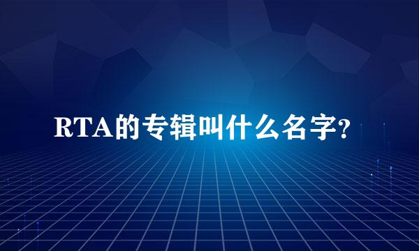 RTA的专辑叫什么名字？