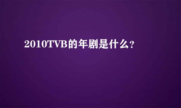 2010TVB的年剧是什么？