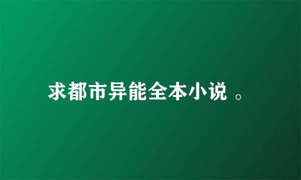 求都市异能全本小说 。