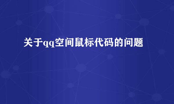 关于qq空间鼠标代码的问题