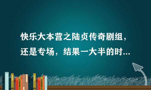 快乐大本营之陆贞传奇剧组，还是专场，结果一大半的时间都在捧李准基，真是搞不懂，凭什么啊？！！