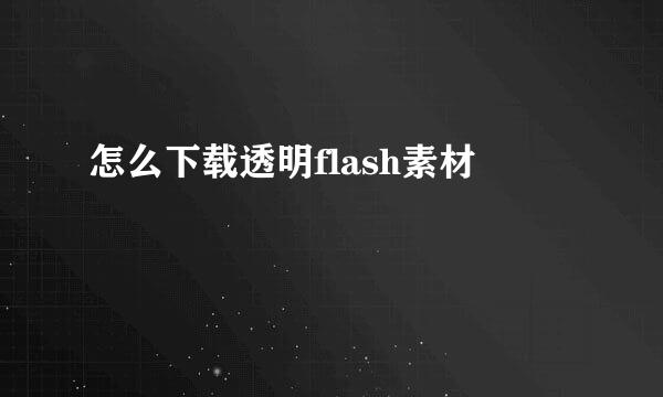 怎么下载透明flash素材