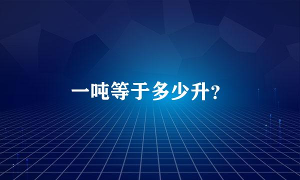 一吨等于多少升？