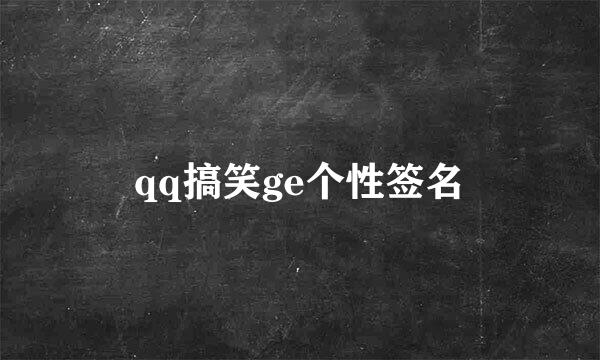 qq搞笑ge个性签名