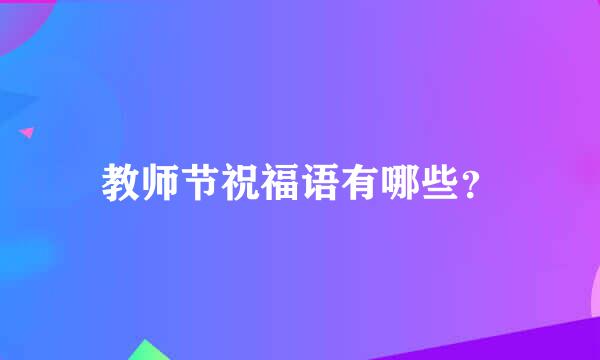 教师节祝福语有哪些？