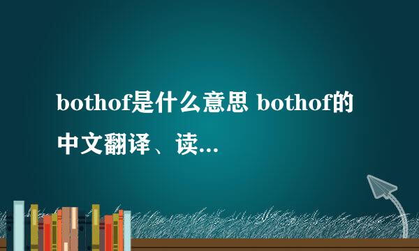 bothof是什么意思 bothof的中文翻译、读音、例句？