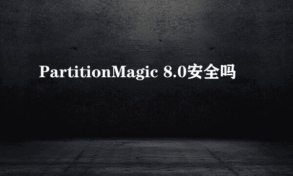 PartitionMagic 8.0安全吗