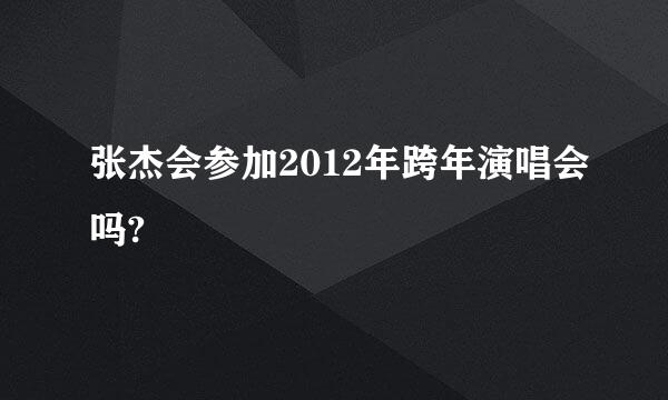 张杰会参加2012年跨年演唱会吗?