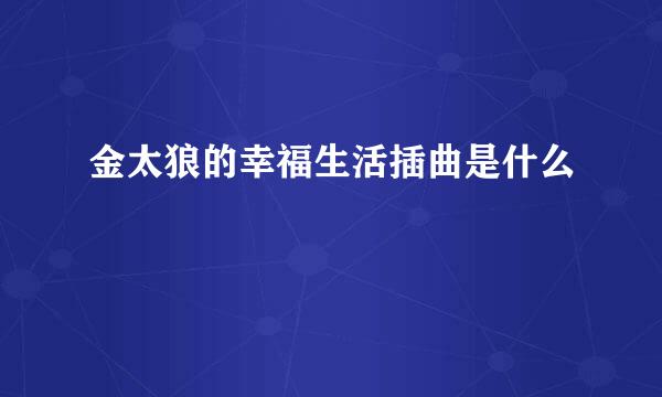 金太狼的幸福生活插曲是什么