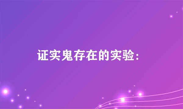 证实鬼存在的实验：