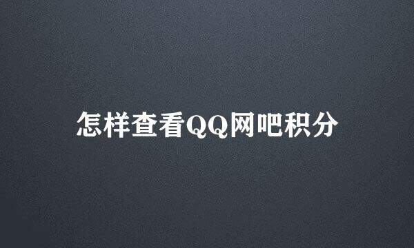 怎样查看QQ网吧积分