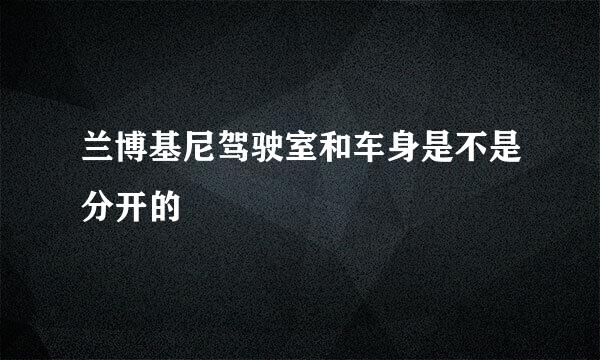 兰博基尼驾驶室和车身是不是分开的