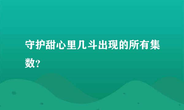 守护甜心里几斗出现的所有集数？