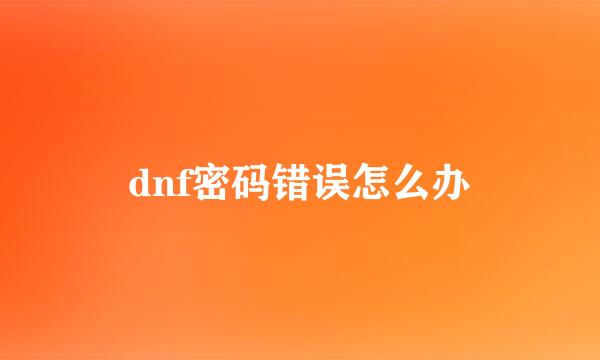 dnf密码错误怎么办