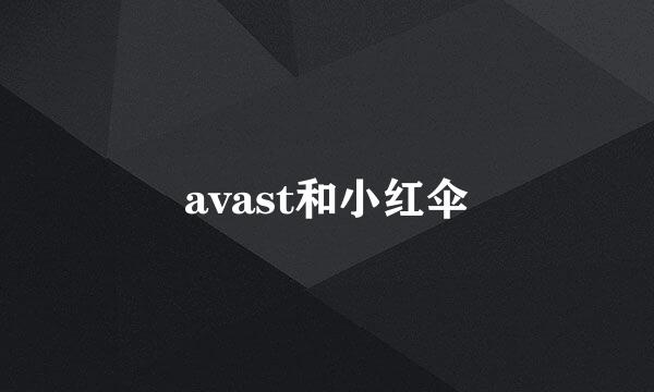 avast和小红伞