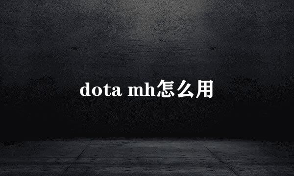 dota mh怎么用