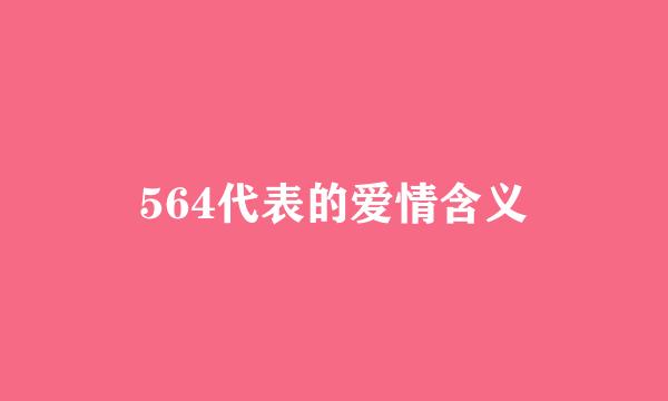 564代表的爱情含义