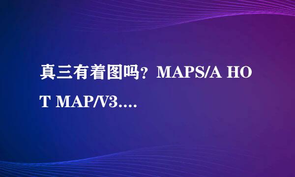 真三有着图吗？MAPS/A HOT MAP/V3.9D.W3X