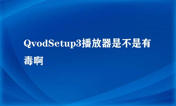 QvodSetup3播放器是不是有毒啊