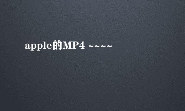 apple的MP4 ~~~~