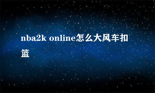 nba2k online怎么大风车扣篮