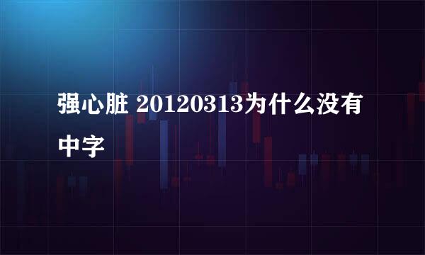 强心脏 20120313为什么没有中字