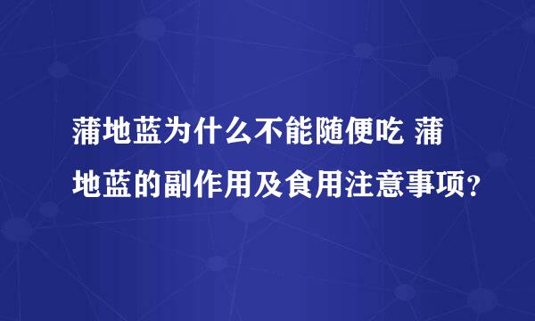 蒲地蓝为什么不能随便吃 蒲地蓝的副作用及食用注意事项？