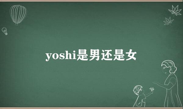 yoshi是男还是女