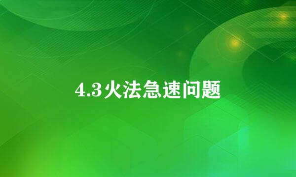 4.3火法急速问题