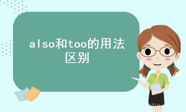 also用英语怎么读