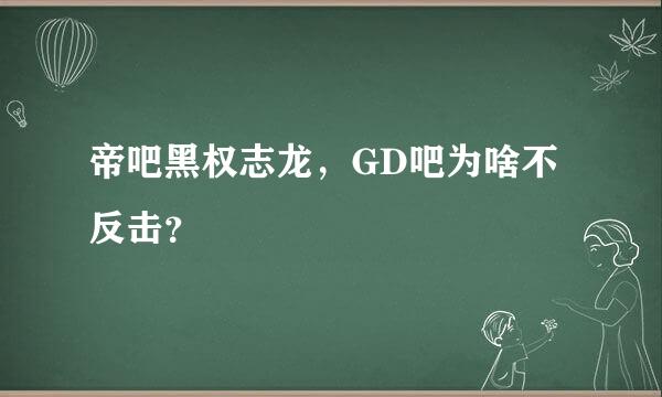 帝吧黑权志龙，GD吧为啥不反击？