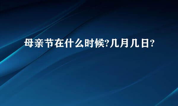 母亲节在什么时候?几月几日?