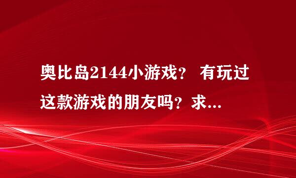 奥比岛2144小游戏？ 有玩过这款游戏的朋友吗？求推荐啊！