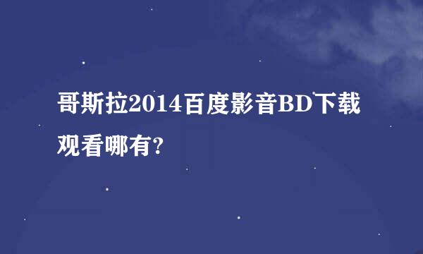 哥斯拉2014百度影音BD下载观看哪有?