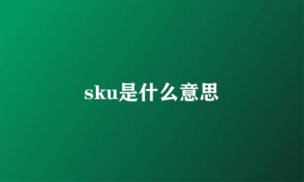 sku是什么意思