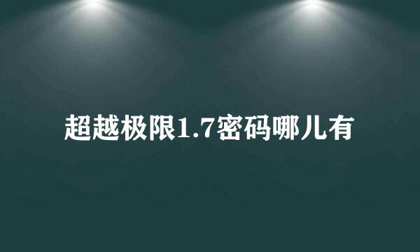 超越极限1.7密码哪儿有