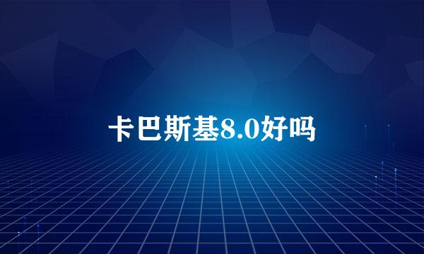 卡巴斯基8.0好吗