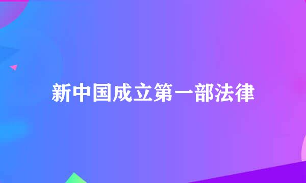 新中国成立第一部法律