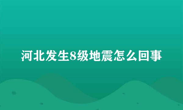 河北发生8级地震怎么回事