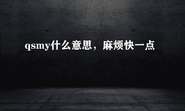 qsmy什么意思，麻烦快一点