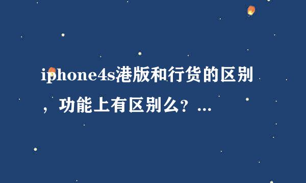 iphone4s港版和行货的区别，功能上有区别么？行货可以破解么？