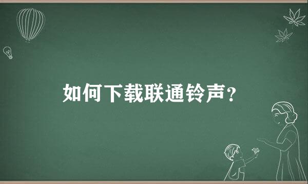 如何下载联通铃声？