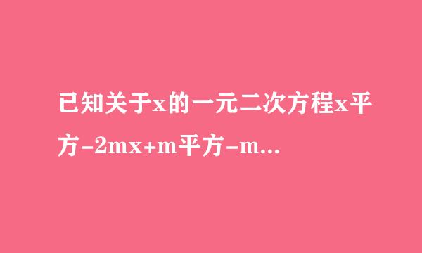 已知关于x的一元二次方程x平方-2mx+m平方-m-1＝0有两个实数根x1和x2